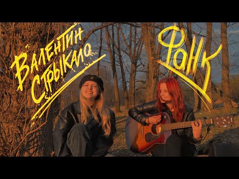 Видео: Валентин Стрыкало - фанк (кавер)