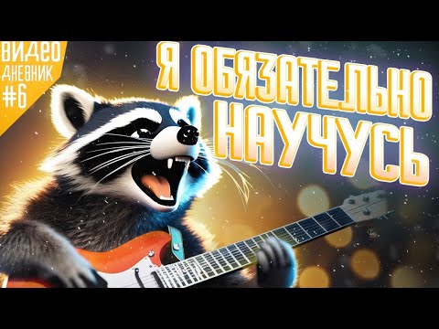 Видео: Получилось ли продвинуться спустя 264 часа. Видеодневник №6 #metallica #корольишут #rock
