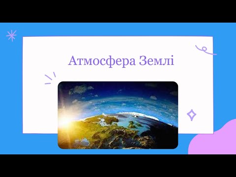 Видео: Атмосфера Землі