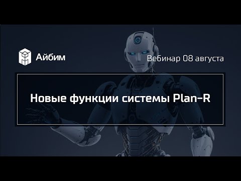 Видео: Новые функции системы Plan-R