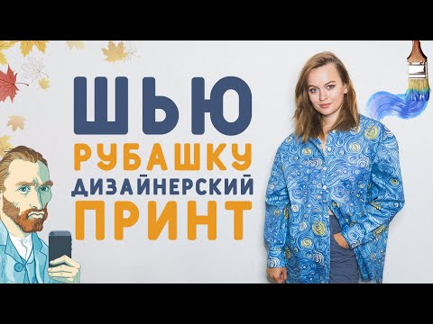 Видео: ШЬЮ РУБАШКУ ИЗ ТКАНИ С ДИЗАЙНЕРСКИМ ПРИНТОМ ЗВЁЗДНАЯ НОЧЬ ВАН ГОГА: PRINT SELECTION