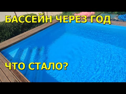 Видео: Бассейну исполнился год! Что стало с бассейном после зимы?