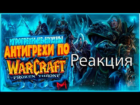 Видео: Реакция на ИгроГрехи не нужны | Антигрехи по Warcraft 3: The Frozen Throne от Master Play