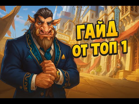 Видео: PYG ГАЙД ОТ ТОП 1 - The Bazaar