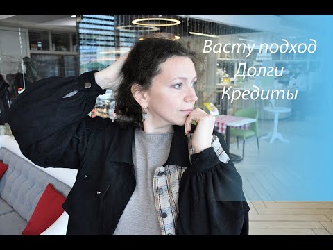 Видео: Васту подход. Долги и кредиты