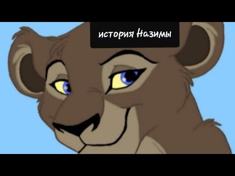 Видео: История Назимы(моя версия) (ч.о).