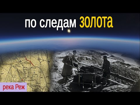 Видео: По следам золота.  Урал. Свердловская область, река Реж