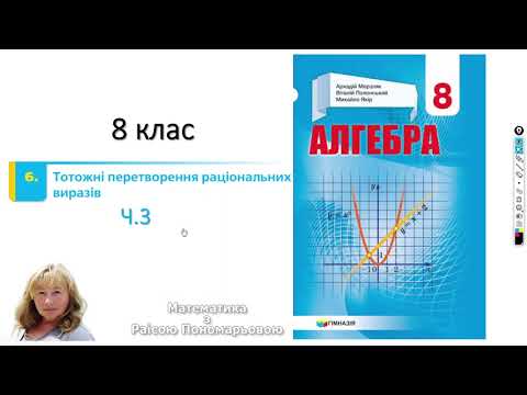 Видео: 8 клас. Тотожні перетворення раціональних виразів ч3
