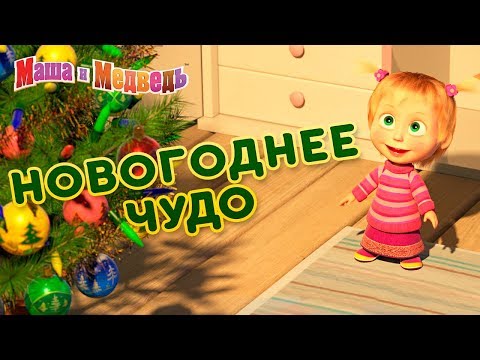 Видео: Маша и медведь - 🎁 Новогоднее Чудо🎄