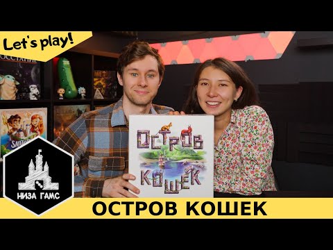 Видео: Играем в Остров Кошек! Летсплей одной из лучших семейных игр.