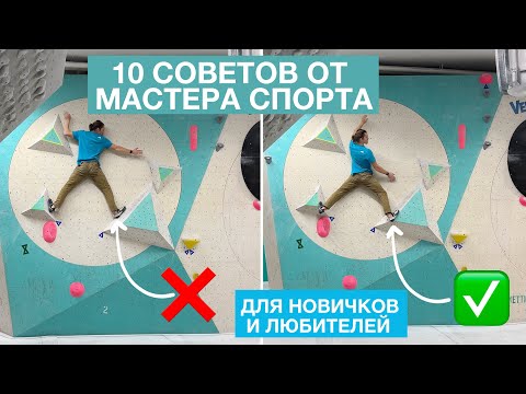 Видео: Скалолазание для начинающих! Советы от Мастера Спорта