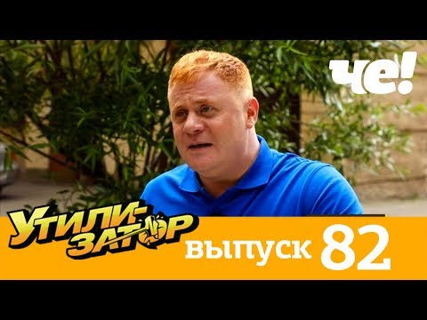 Видео: Утилизатор | Выпуск 82