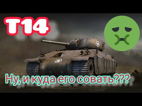 Видео: T14 обзор в wot Blitz 2022 стоит ли покупать за 2400 золота? | WOT-GSN