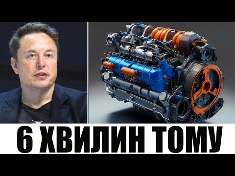 Видео: Ілон Маск: «СЬОГОДНІ я випускаю свій новий водяний двигун»