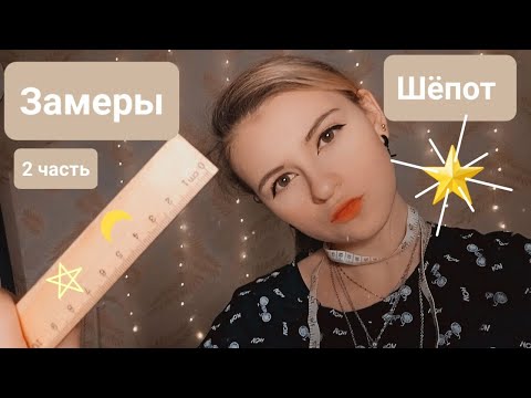 Видео: Замеры на кастинг | Неразборчивый шёпот | 2 часть | ✩ ASMR ✩