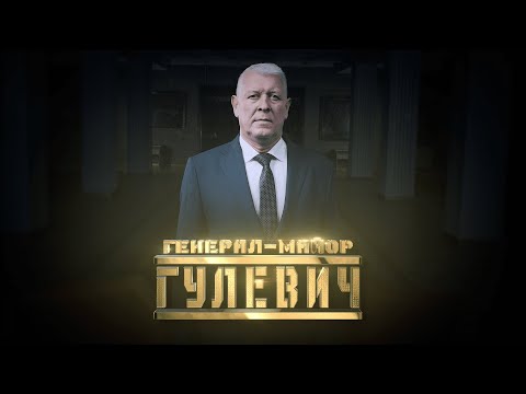 Видео: Генерал Гулевич // Личное дело