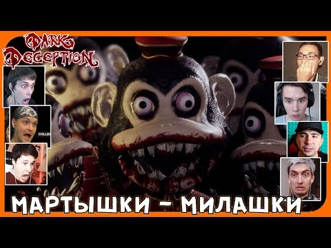 Видео: Реакции Летсплейщиков на Первое появление Мартышки и на ее Нападение из Dark Deception