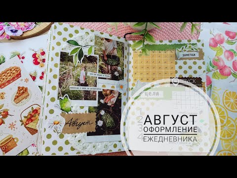 Видео: АСМР| Процесс оформления ежедневника на август месяц| Звуки бумаги| Шёпот