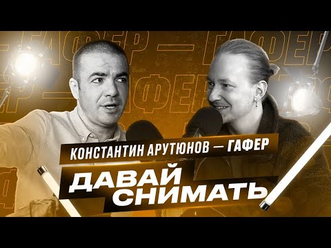 Видео: Как стать гафером / Неуверенность на съёмках / Самый лучший световой прибор