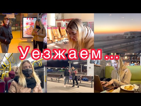 Видео: Снова Уезжаем😳Куда мы приехали?🤦‍♀️Лера заболела🥺VLOG