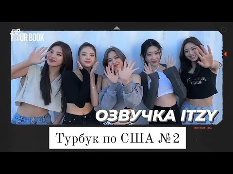 Видео: ITZY в США - Турбук №2 - Русская озвучка