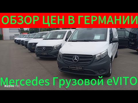 Видео: ЦЕНЫ НА Mercedes Benz грузовой eVITO🚌В ГЕРМАНИИ 2025.