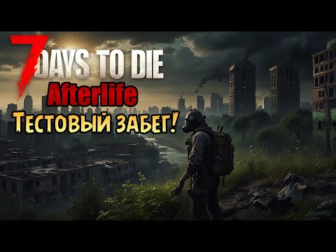 Видео: «❓ТОПОВЫЙ МОД❓»  Новый зомбиапокалипсис в другой обёртке в 7 Days to Die - Afterlife 1.0 (ОБЗОР)