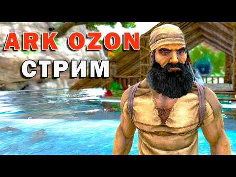 Видео: АРК ОЗОН Стрим №2 ARK SE