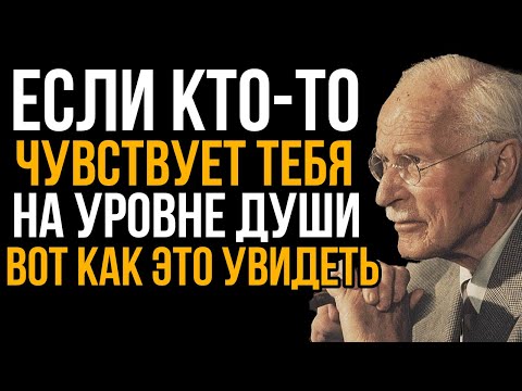 Видео: Если кто-то видит в тебе родственную душу, ОН ПОКАЖЕТ ЭТО так | Карл Юнг