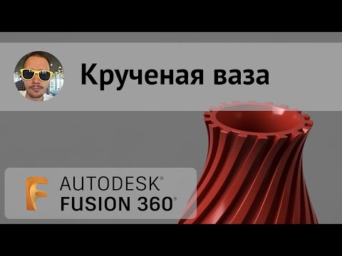 Видео: Крученая ваза во #fusion360