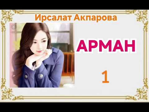 Видео: Ирсалат Акпарова Арман 1- бөлүм