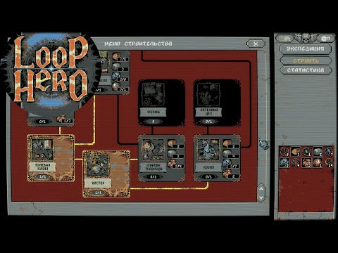 Видео: LOOP HERO #4 - НЕМНОГО СЕЙЧАС ИЛИ НИЧЕГО ПОТОМ