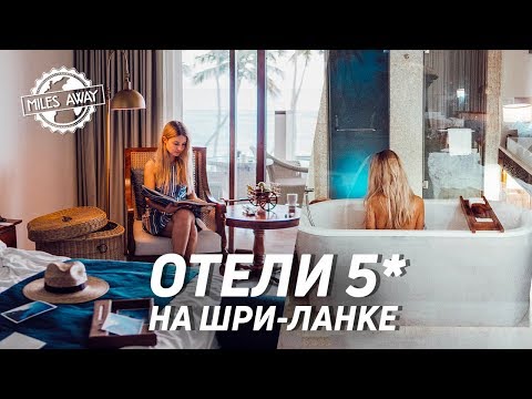 Видео: Какой отель стоит выбрать? | Обзор отелей на Шри-Ланке |