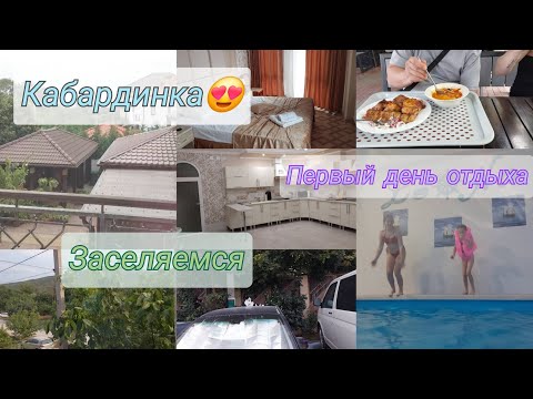 Видео: Кабардинка 2025🏖️/02.08.2025 Первый день отдыха/Обзор нашего номера