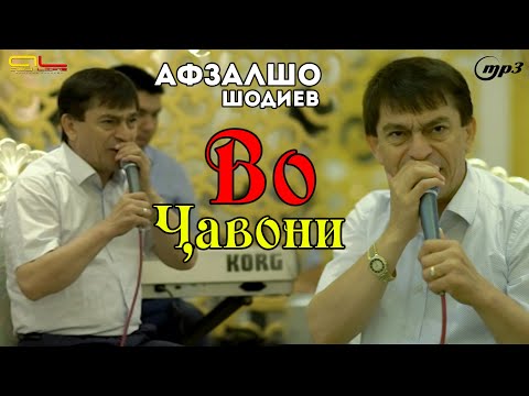 Видео: Афзалшо Шодиев - Во Чавони  2021 | Afzalsho Shodiev - Vo Javoni 2021