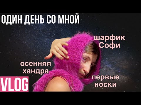 Видео: Один день из жизни вязальщицы: вязальный ВЛОГ