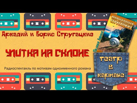 Видео: Радиоспектакль УЛИТКА НА СКЛОНЕ (Полная версия) Братья Стругацкие (Аудиотеатр Дмитрия Урюпина)