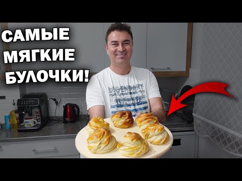 Видео: ТУРЕЦКИЕ БУЛОЧКИ - САМЫЕ МЯГКИЕ, САМЫЕ ВКУСНЫЕ! #рецепты