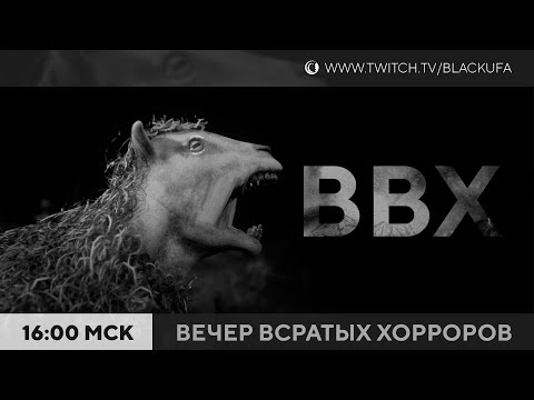Видео: Вечер Всратых Хорроров (ВВХ) 2025 #3