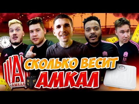 Видео: ВЗВЕСИЛИ ИГРОКОВ АМКАЛА| САМЫЙ ХУДОЙ В КОМАНДЕ