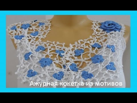 Видео: Ажурная кокетка из мотивов .Crochet motifs flowers (узор № 66)