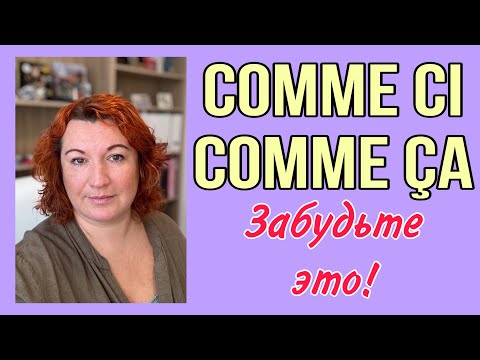 Видео: COMME CI COMME ÇA - не надо так говорить во французском