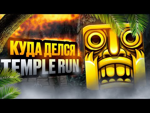 Видео: ГДЕ TEMPLE RUN?!