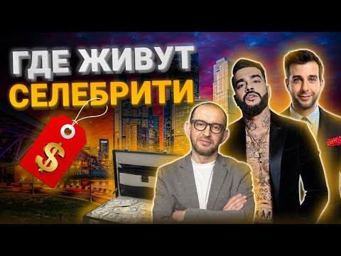 Видео: Самые дорогие и элитные районы Москвы. Где живут знаменитости в Москве? Элитные районы Москвы