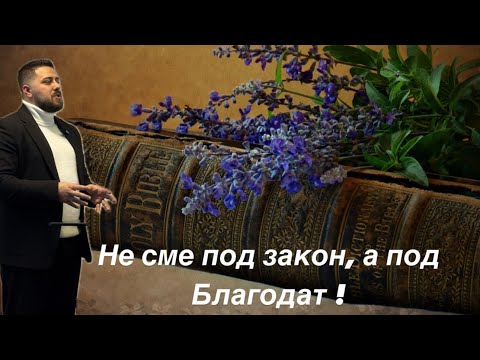 Видео: Не сме под закон, а под благодат ! | Минчо Памуков |