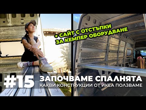 Видео: #15 Започваме спалнята! Какви профили от ИКЕА ползваме | Направи си кемпер от бус