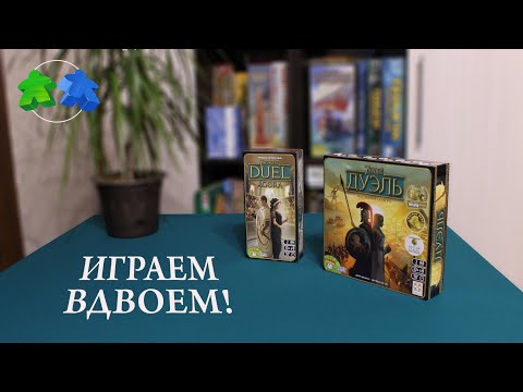 Видео: 7 Чудес Дуэль - Агора. Играем в настольную игру. 7 Wonders Duel: Agora. Let's play!