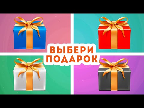 Видео: Выбери один подарок из четырех / CHOOSE YOUR GIFT 🎁 / EMOJI COOL 😎