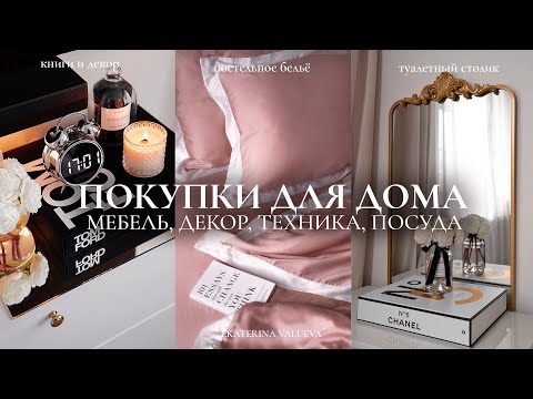 Видео: ПОКУПКИ ДЛЯ ДОМА *как в Pinterest* | мебель, красивая посуда, декор, техника