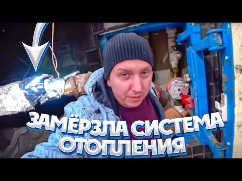 Видео: ЗАМЁРЗЛА СИСТЕМА ОТОПЛЕНИЯ, КОТОРУЮ Я ДЕЛАЛ. ЧУТЬ НЕ ПРОИЗОШЕЛ ОЧЕРЕДНОЙ ПОТОП!
